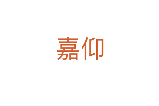 嘉仰