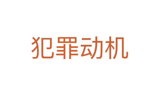犯罪动机