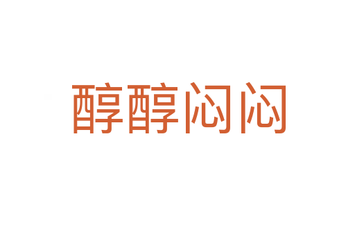 醇醇闷闷