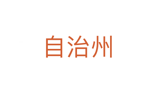 自治州
