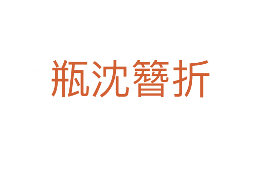 瓶沈簪折