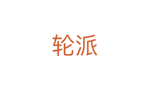 轮派