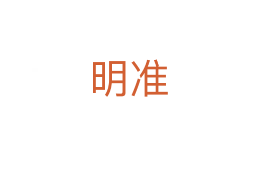 明准