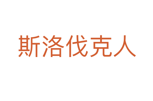 斯洛伐克人