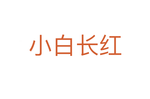 小白长红