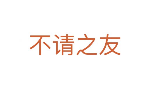 不请之友