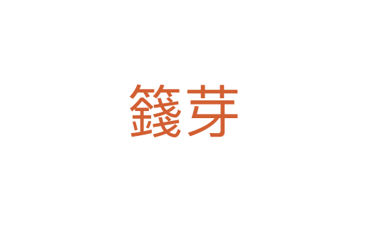 籛芽
