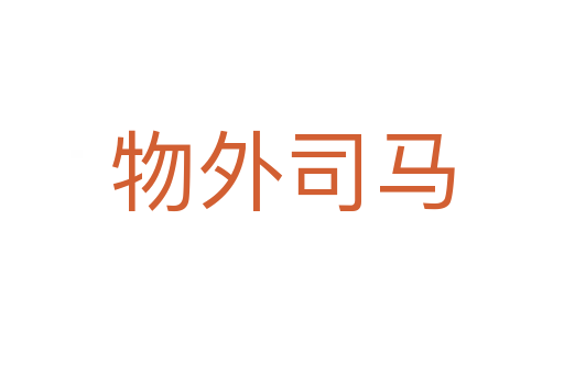 物外司马