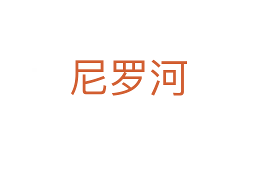 尼罗河