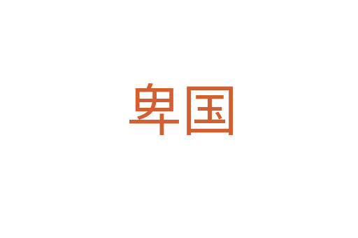 卑国