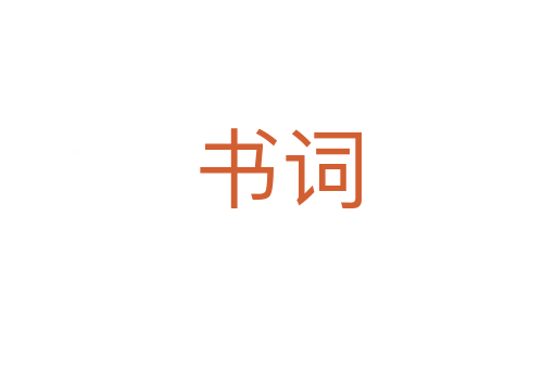 书词