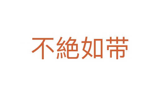 不絶如带