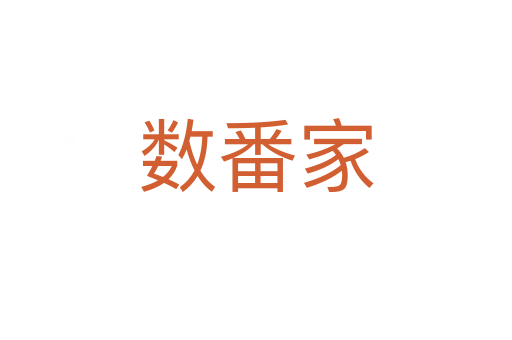 数番家