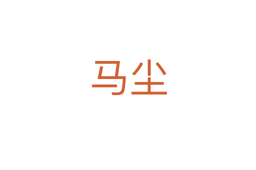 马尘