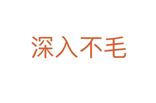 深入不毛