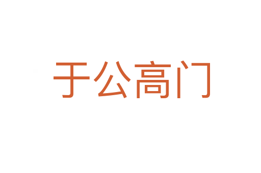 于公高门