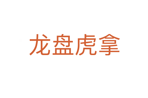 龙盘虎拿