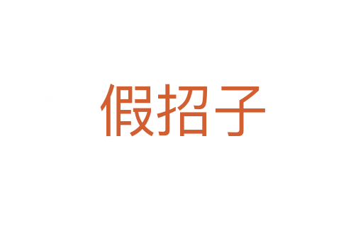 假招子