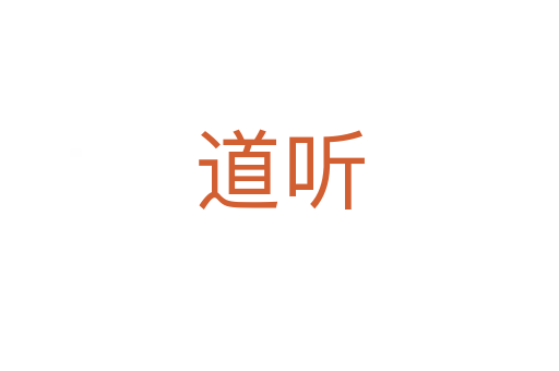 道听