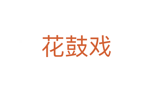 花鼓戏