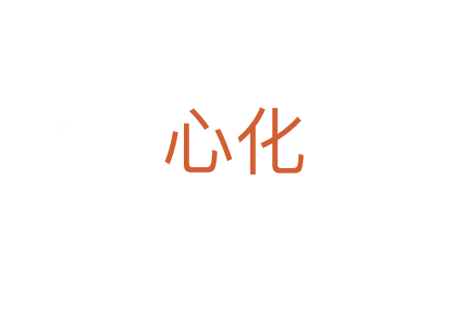 心化