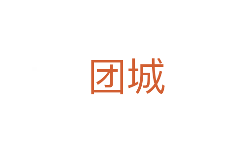 团城