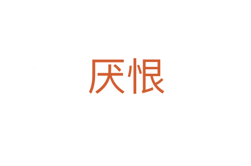 厌恨
