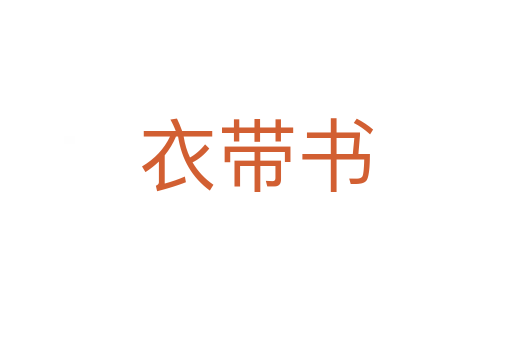 衣带书
