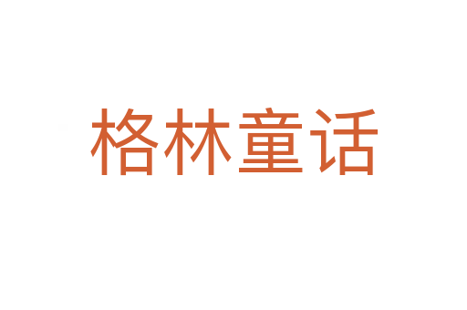格林童话