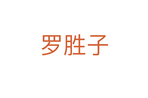 罗胜子