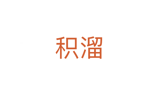 积溜