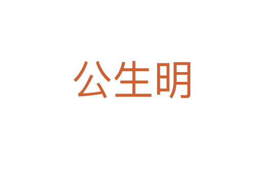 公生明