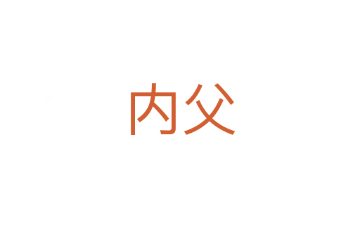 内父