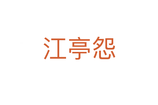 江亭怨