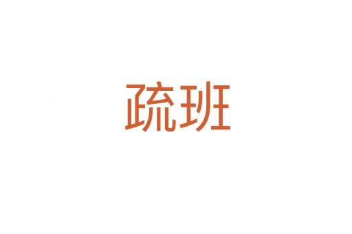 疏班