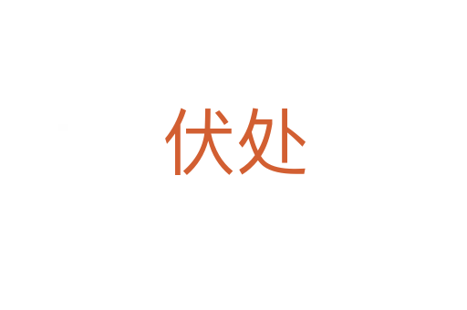 伏处