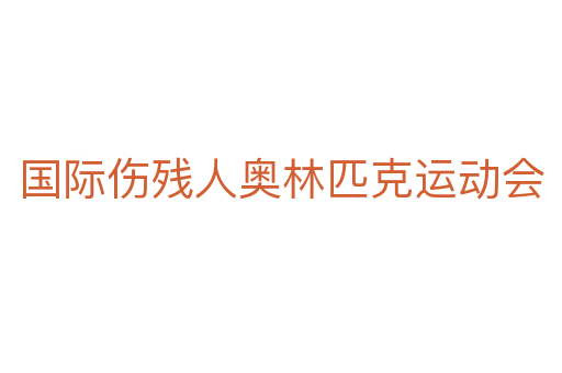 国际伤残人奥林匹克运动会
