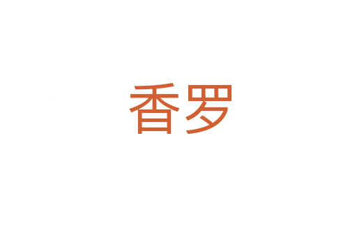 香罗