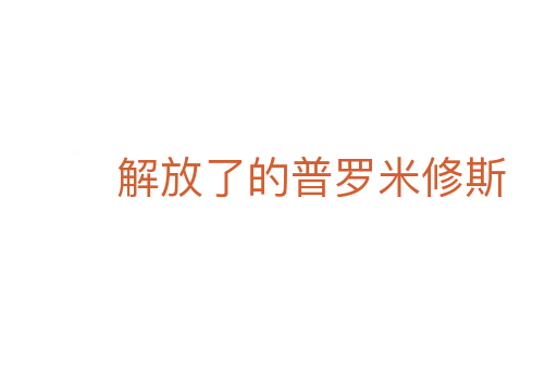 解放了的普罗米修斯