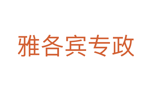 雅各宾专政