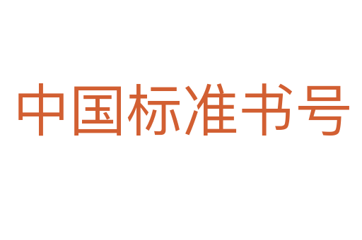 中国标准书号