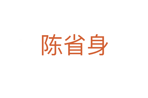 陈省身