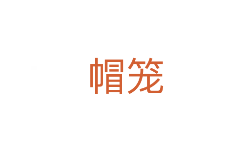 帽笼