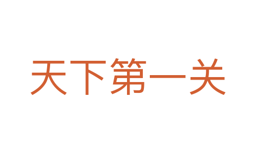天下第一关