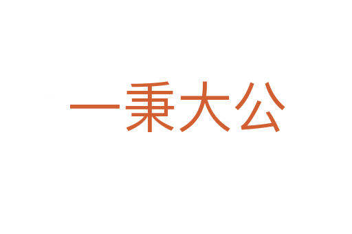 一秉大公