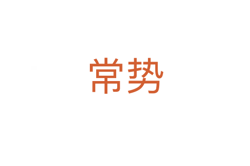 常势
