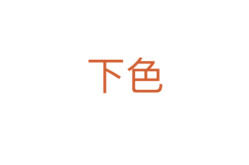 下色