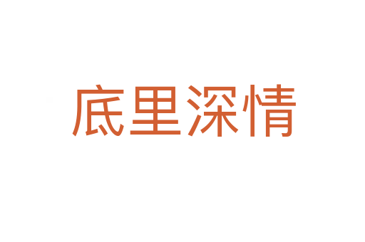 底里深情