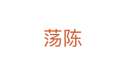 荡陈