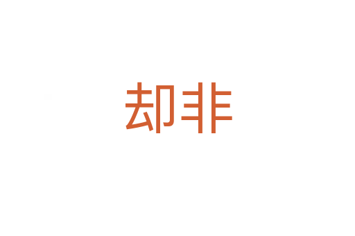 却非